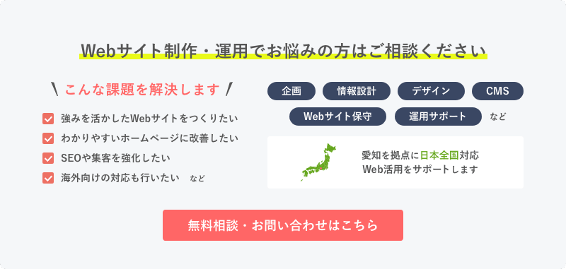 Webサイト制作・運用でお悩みの方はご相談ください