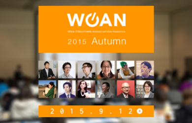 【セミナーのお知らせ】9月12日、WCAN 2015 Autumnに登壇します
