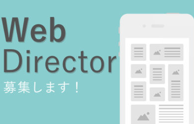 【求人情報】Webディレクターを募集します!