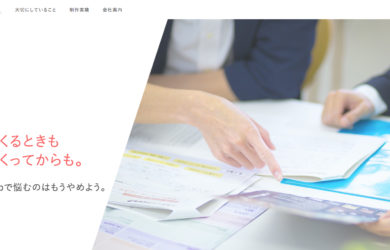 Webサイト制作会社が自社のコーポレートサイトリニューアルで考えたこと