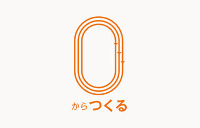 ゼロからつくるWebサイト
