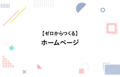 ゼロからつくるホームページ