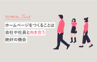 ホームページをつくることは会社や社員と向き合う絶好の機会