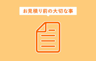 お見積り前のお打ち合わせが大切