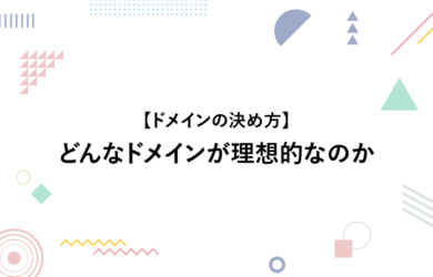 【ドメインの決め方】どんなドメインが理想的なのか