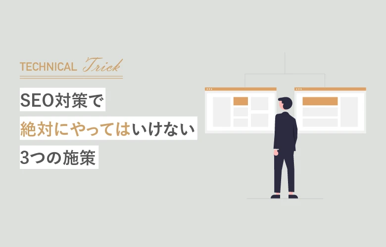 SEO対策のイメージイラスト