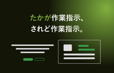 たかが作業指示、されど作業指示。