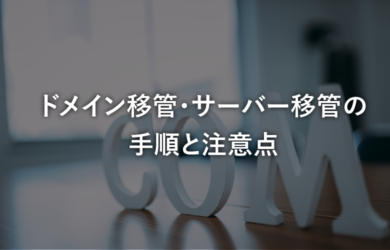 ドメイン移管・サーバー移管の手順と注意点