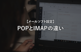 POPとIMAPの違い【メールソフト設定】