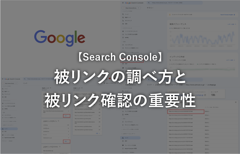 Search Console】被リンクの調べ方と被リンク確認の重要性 | 名古屋の