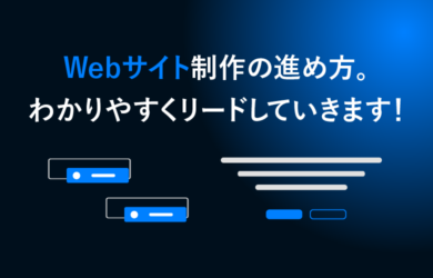 Webサイト制作の進め方。わかりやすくリードしていきます!
