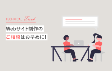 Webサイト制作のご相談はお早めに!