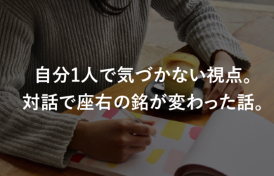 自分1人で気づかない視点。対話で座右の銘が変わった話。