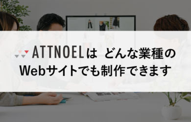 アットノエルは、どんな業種のWebサイトでも制作できます
