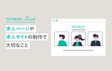 求人ページや求人サイトの制作で大切なこと
