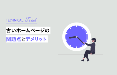 古いホームページの問題点とデメリット