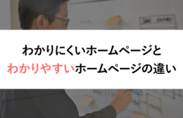 わかりにくいホームページとわかりやすいホームページの違い