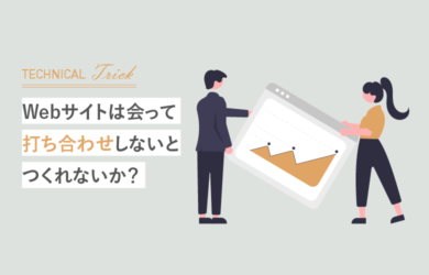 Webサイトは会って打ち合わせしないとつくれないか?