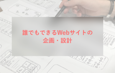 誰でもできるWebサイトの企画・設計