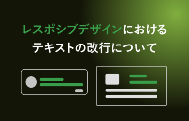 レスポシブデザインにおけるテキストの改行について