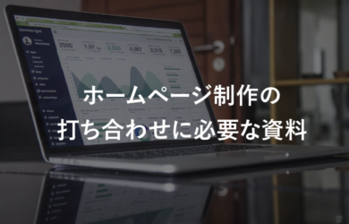 ホームページ制作の打ち合わせに必要な資料
