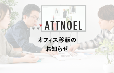 オフィス移転のお知らせ