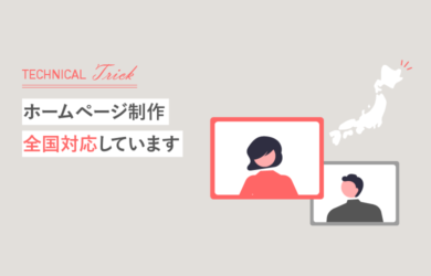 ホームページ制作 全国対応しています