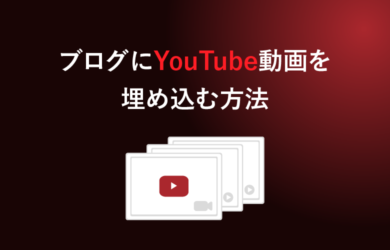 ブログにYouTube動画を埋め込む方法