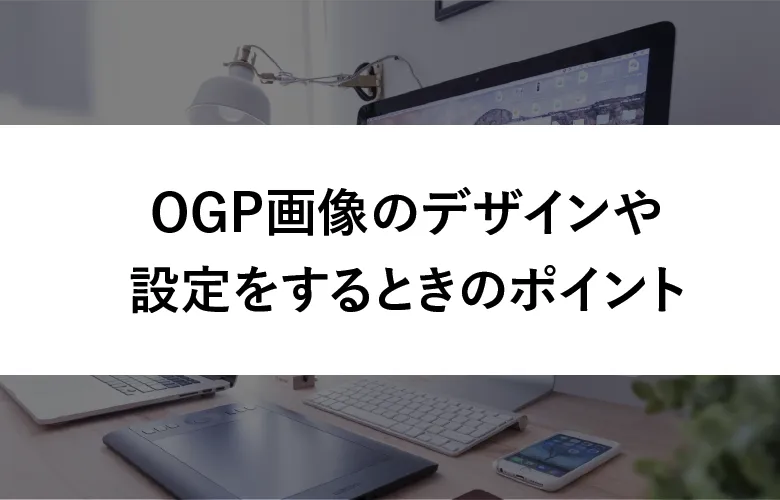 OGP画像のデザインや設定をするときのポイント