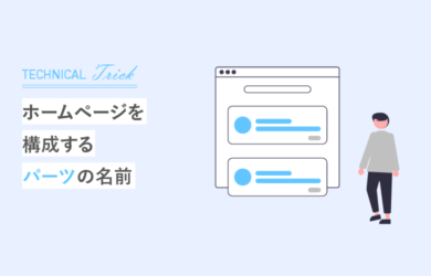 ホームページを構成するパーツの名前