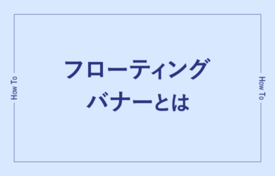 フローティングバナーとは