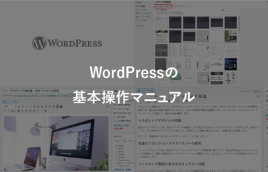 WordPressの基本操作マニュアル