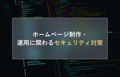 ホームページ制作・運用に関わるセキュリティ対策