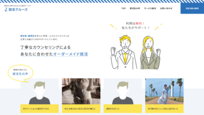 就活クルーズ
