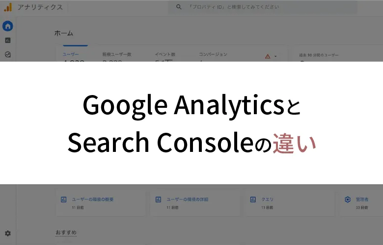 Google AnalyticsとSearch Consoleの違い