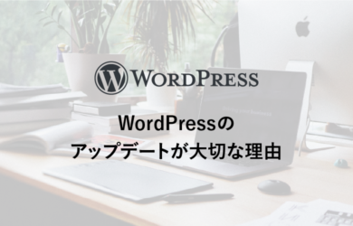 WordPressのアップデートが大切な理由