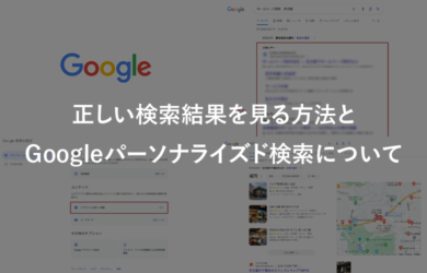 正しい検索結果を見る方法とGoogleパーソナライズド検索について