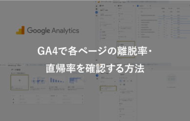 GA4で各ページの離脱率・直帰率を確認する方法
