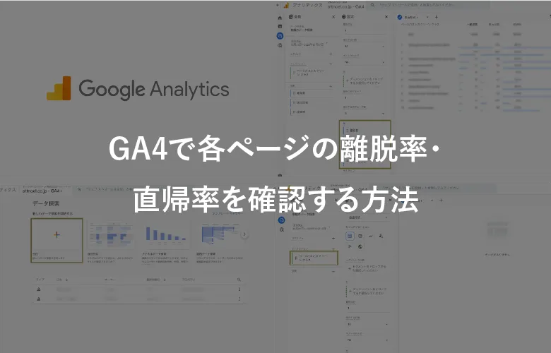 グーグルアナリティクスで直帰率を調べるレポートのイメージ