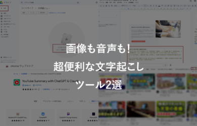 画像も音声も!超便利な文字起こしツール2選