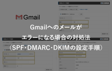 Gmailへのメールがエラーになる場合の対処法(SPF・DMARC・DKIM設定手順)
