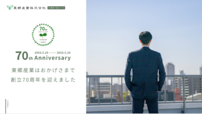 東郷産業株式会社 70周年記念特設サイト