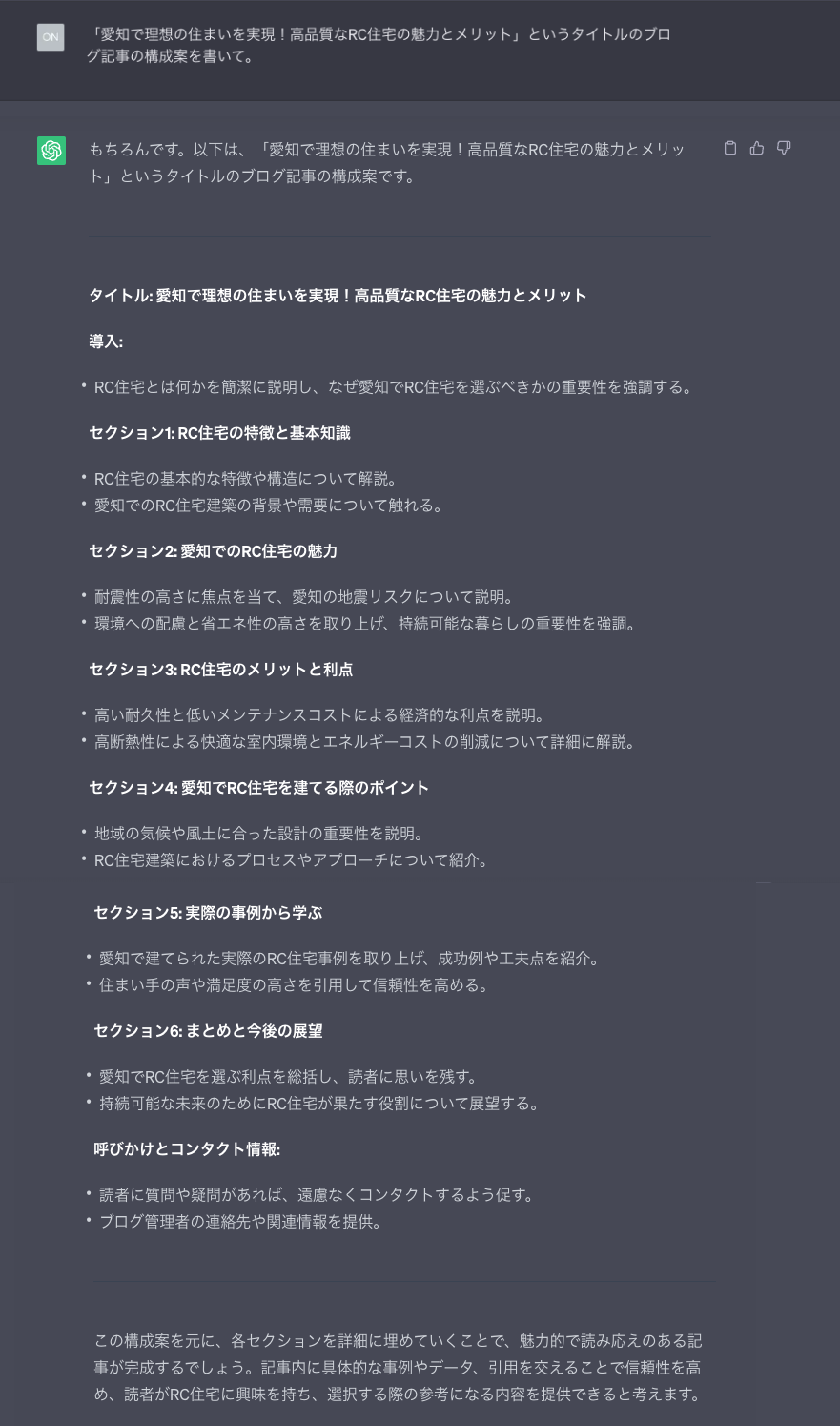 ChatGPTからの回答文（記事構成案）