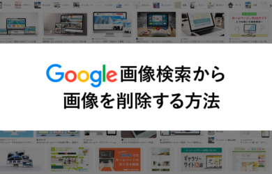 Google画像検索から画像を削除する方法
