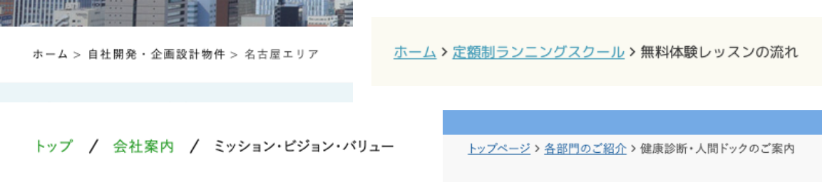 パンくずリストのサンプルイメージ