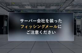 サーバー会社を装ったフィッシングメールにご注意ください