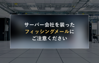 サーバー会社を装ったフィッシングメールにご注意ください