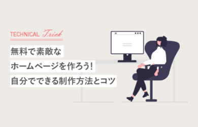 無料で素敵なホームページを作ろう!自分でできる制作方法とコツ