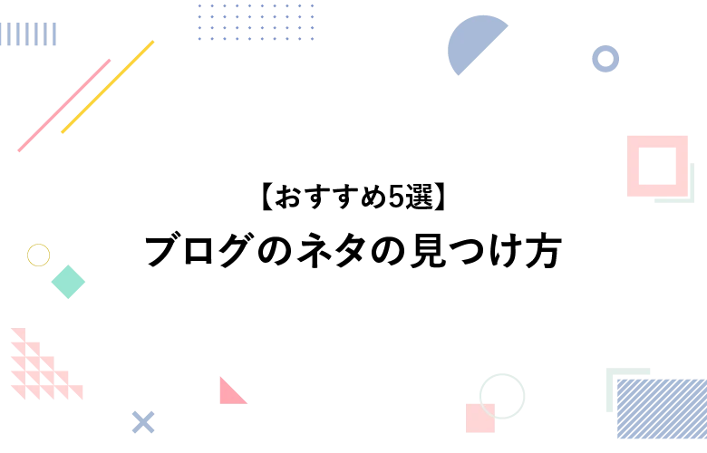 ブログのネタの探し方 おすすめ5選 タイトル画像