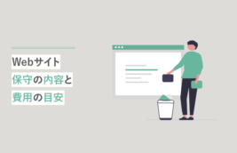 Webサイト保守の内容と費用の目安